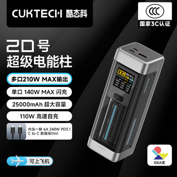 CUKTECH酷态科【3C认证可上飞机】20号超级电能柱25000毫安时充电宝多口210W快充移动电源适用小米/笔记本