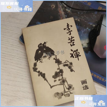 李苦禅画选预订订购价格- 京东