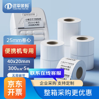 远平条码 三防热敏不干胶纸小卷芯标签条码贴纸 便携打印机标签纸 40*20mm300张/卷 （5卷装）