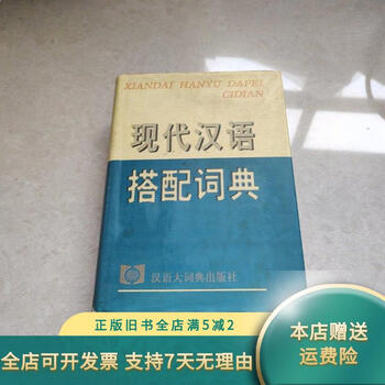 现代汉语搭配词典(汉语大词典出版社) 现代汉语搭配词典(汉语大词典出版社)｜本
