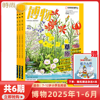 2025年1-6月【主题草原新牧歌/全年/半年订阅】博物杂志2025/2024年1-12期打包 中国国家地理青少年版中小学生自然科普百科全书 适合7-15岁 【随机送4本杂志共10本】2025年1-6
