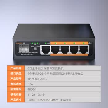 keepLINK KP-9000-204GP千兆6口标准云网管POE供电交换机52W摄像头监控AI智能分流器/台