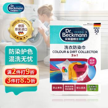 贝克曼博士（Dr.Beckmann）洗衣防染巾50片 防染色洗衣片吸色片衣物防串染色母片 德国进口