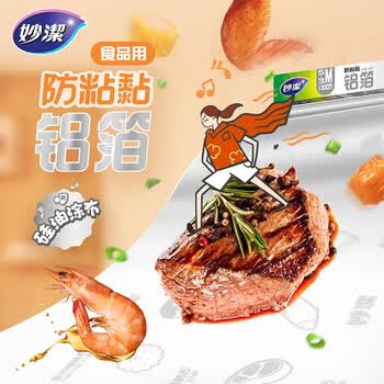 妙洁防沾黏铝箔锡纸8米盒装 厨房户外烘焙烧烤烤箱空气炸锅适用