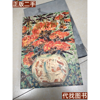 庞薰琹画集- 京东