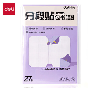得力（deli）分段式 27张多规格分段贴包书膜易撕易贴 防水防脏学生包书皮/膜 小号*2张+中号*20张+大号*5张