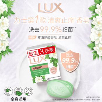 力士（LUX）香皂 排浊除菌清爽止痒(3X100G)*2组 共6块洗手洗澡沐浴多用肥皂