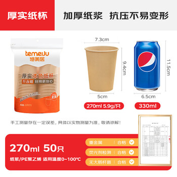 特美居（temeiju）一次性纸杯加厚防烫饮料杯子商务办公茶杯环保本色水杯270ml*50只