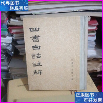 四书白话注解品牌及商品- 京东