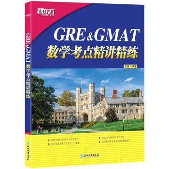 【新东方旗舰】GRE&GMAT数学考点精讲精练