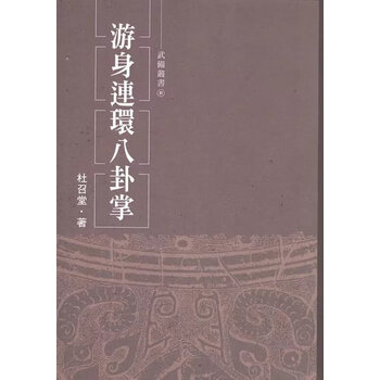 游身八卦掌价格报价行情- 京东