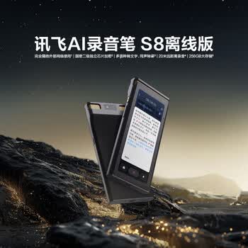 科大讯飞(iFLYTEK)AI录音笔S8离线版【旗舰新品】 256G大内存 20米远距离录音 安全加密 高清降噪 离线转写翻译 科大讯飞(iFLYTEK)AI录音笔S8离线版【旗舰新品】 256G大内存 20米远距离录音 安全加密 高清降噪 离线转写翻译