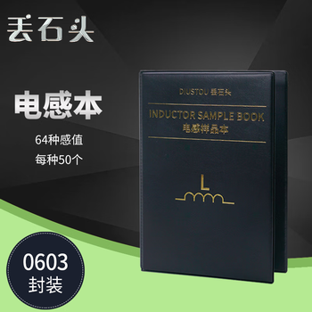 丢石头 贴片电阻本 电容本 叠层电感本 电子元器件样品本 高精度电路实验元件 0603 64种感值 叠层电感本 1盒