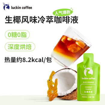 瑞幸咖啡 冷萃咖啡液 0糖0脂 生椰风味25ml*9条【2盒装】