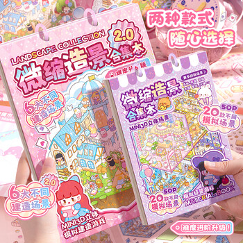 舒星 微缩场景合集本造景小贴纸3D叠堆立体视觉微缩小屋女孩儿童益智玩具diy手帐贴纸装饰素材创意贴画