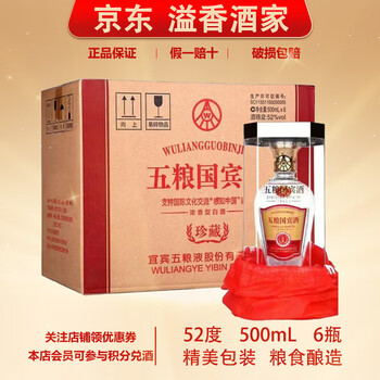 五粮国賓酒　白酒　52度　500ml 中国白酒 【濃香型白酒】 五粮国賓酒（ ごりょうこくひんしゅ