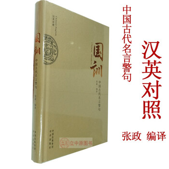 国训中国古代名言警句汉英对照张政老外读本精装中译出版社新书中英文双语读物 摘要书评试读 京东图书