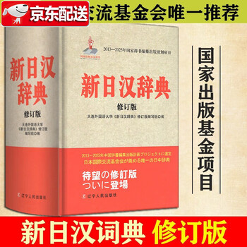 新汉日词典　（新漢日詞典） Amazon.co.jp: j【修订版】正版新日汉辞典(修订版+收词9万余条+