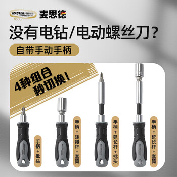 麦思德（MASTERPROOF）电动螺丝刀十字一字批头便携维收纳修工具套装户外随身修车起子式