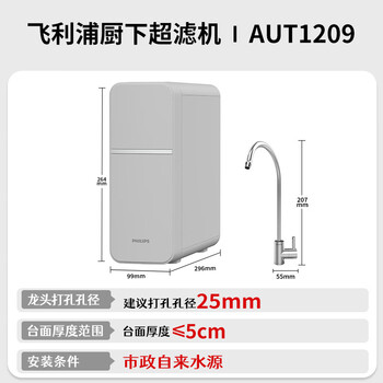 飞利浦（PHILIPS）净水器厨下式 家用厨房净水器自来水前置过滤器净水机一体超滤机AUT1209