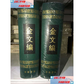 完全新品 新金文編 精装 上 中 下 計3冊 董莲池編著 新金文编- 京东