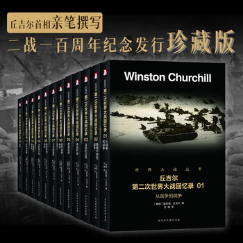第二次世界大战回忆录(中文） 丘吉尔：第二次世界大战回忆录- 图书- 豆瓣