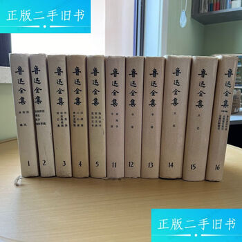 鲁迅全集(16)预订订购价格- 京东