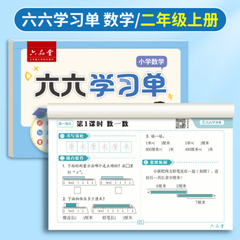 六品堂新版学习单巩固单总结单复习单小学二年级上册数学评估卷预习复习检测