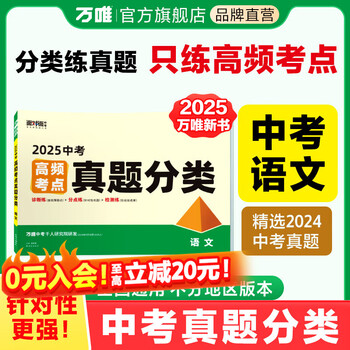 2025万唯中考语文真题分类卷面对面历年真题卷试题精选模拟汇编初中初三试卷九年级语文阅读理解专项训练中考总复习资料试题研究万唯旗舰店