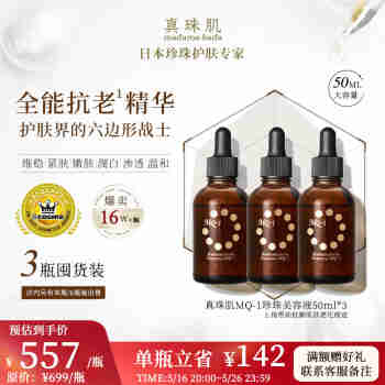 真珠肌【3瓶装】 MQ-1美容液珍珠精华液50ml 玻尿酸 保湿提亮维稳日本