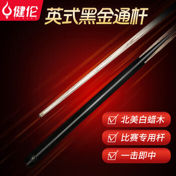 健伦（JEEANLEAN） 通杆台球杆 会员黑八球房专用公杆