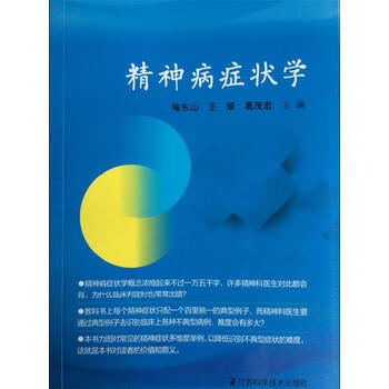 精神症状学- 京东