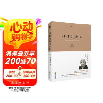禅者的初心（珍藏版）