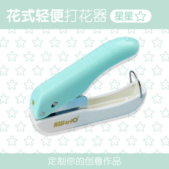 可得优五角星花式打孔器轻便手握省力印花机幼儿园全套星星打孔儿童手工工具