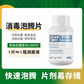 木之天含氯84消毒泡腾片1g*100片 消毒液洗衣机槽清洁 祛除茶渍