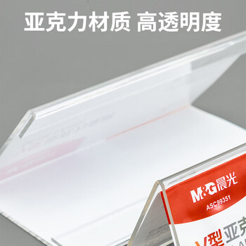 晨光（M&G）V型台卡亚克力桌牌 台签会议席位卡座位牌广告展示牌150*80mm单个装ASC99351