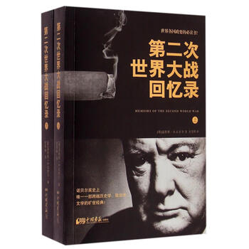 第二次世界大战回忆录 第二次世界大战回忆录价格报价行情- 京东