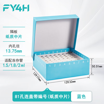 分仪四海 81格纸质冻存管盒冷冻管盒格样本冻存盒低温储存盒防水纸质试管盒实验室 纸质中片蓝色1个