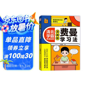 费曼学习法漫画版 把复杂的方法简单化 中小学生漫画书籍 孩子自学版JST 学习方法学习高手考试方法思维方式自我学习管理书籍 5-12岁暑假阅读