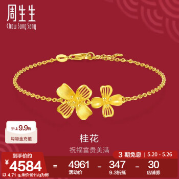 周生生桂花黄金手链 足金花卉婚嫁手饰结婚三金礼物 94447B计价 18厘米 - 4.62克(含工费200元)