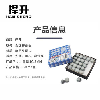 捍升 台球杆头 桌球杆皮头 比赛用皮头  台球杆皮头10.5MM  50粒