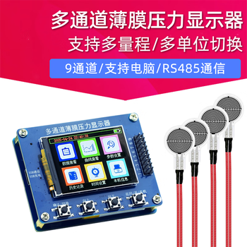 鑫凯辰 CMCU-05B多通道薄膜压力显示器 9通道柔性电阻式压力传感器采集器多通道显示器配D4046 量程150kg