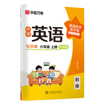 华夏万卷新版外研版六年级上册英语字帖小学英语同步年级斜体手写体写字课英文练字帖小学生专用英语	