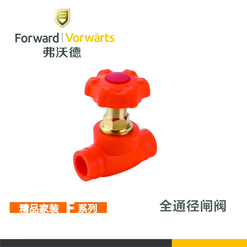 弗沃德（FORWARD） 弗沃德管道 F系列 活力橙 PP-R水管配件 全通径闸阀 橙色 25