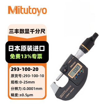 三丰数显外径万分尺防冷却液千分尺293-100-20/0-25mm/ 0.0001mm/±0.5μm/带SPC输出