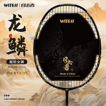 WITESS羽毛球拍均衡-龙鳞全碳素超轻专业级耐打5U单拍26磅