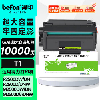 得印T1硒鼓适用得力M2500D/DN/DW/ADNW P2500D/DN/DW/DNW/M2300ADW/M2800ADNW打印机粉盒墨盒超大容量