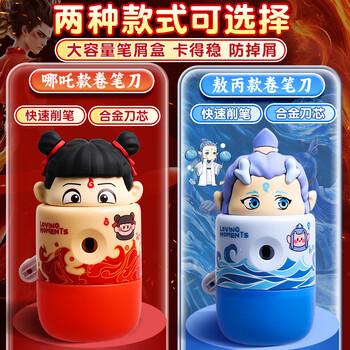 名遇敖丙造型创意卷笔刀小学生手摇转笔刀削笔器削笔刀儿童手摇可爱卡通自动进铅削笔生日礼物儿童礼物 名遇敖丙造型创意卷笔刀小学生手摇转笔刀削笔器削笔刀儿童手摇可爱卡通自动进铅削笔生日礼物儿童礼物
