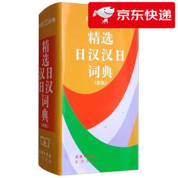 新汉日词典　（新漢日詞典） 精选日汉汉日词典- 京东