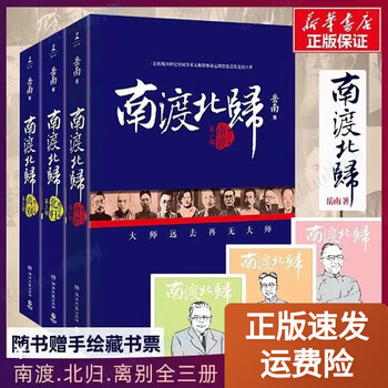 南渡北归全三册- 京东